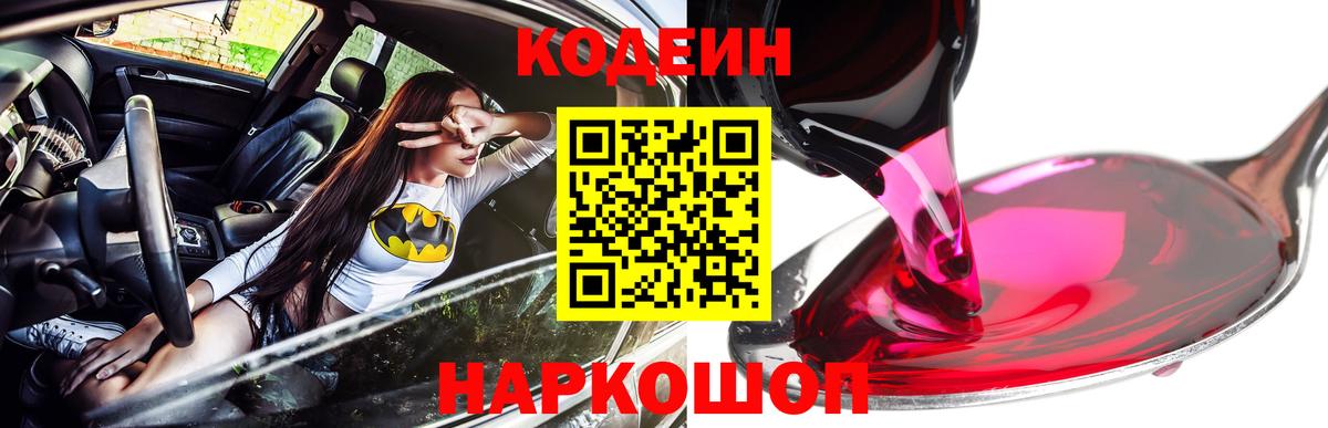 Кодеин Purple Drank  Кодеин напиток Lean (лин)  Междуреченск  Вход с VPN 